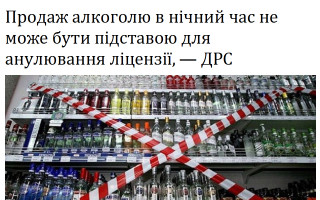 Продаж алкоголю в нічний час не може бути підставою для анулювання ліцензії, — ДРС