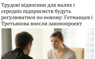 Трудові відносини для малих і середніх підприємств будуть регулюватися по-новому: Гетманцев і Третьякова внесли законопроект