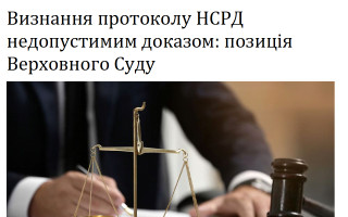 Визнання протоколу НСРД недопустимим доказом: позиція Верховного Суду