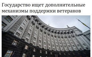 Государство ищет дополнительные механизмы поддержки ветеранов