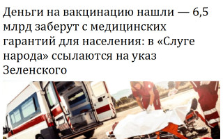 Деньги на вакцинацию нашли – 6,5 млрд заберут из медицинских гарантий для населения: в «Слуге народа» ссылаются на указ Зеленского