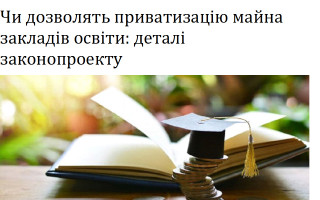 Чи дозволять приватизацію майна закладів освіти: деталі законопроекту