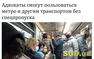 Адвокаты смогут пользоваться метро и другим транспортом без спецпропуска