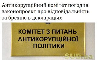Антикорупційний комітет погодив законопроект про відповідальність за брехню в деклараціях