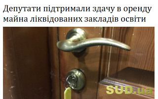 Депутати підтримали здачу в оренду майна ліквідованих закладів освіти
