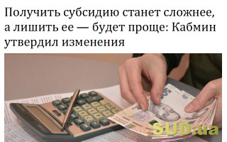 Получить субсидию станет сложнее, а лишить ее – будет проще: Кабмин утвердил изменения