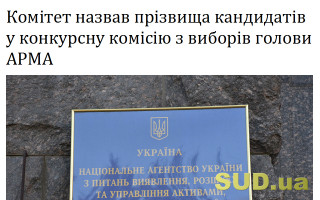 Комітет назвав прізвища кандидатів у конкурсну комісію з виборів голови АРМА