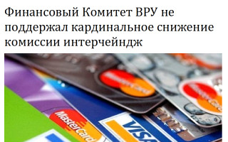 Финансовый Комитет ВРУ не поддержал кардинальное снижение комиссии интерчейндж