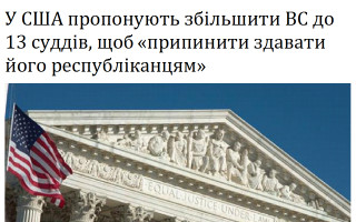 У США пропонують збільшити ВС до 13 суддів, щоб «припинити здавати його республіканцям»