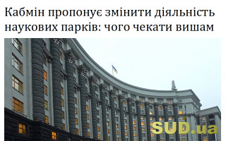 Кабмін пропонує змінити діяльність наукових парків: чого чекати вишам