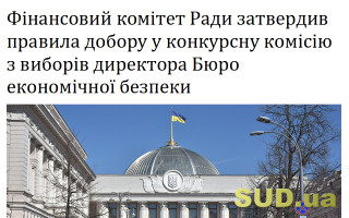 Фінансовий комітет Ради затвердив правила добору у конкурсну комісію з виборів директора Бюро економічної безпеки