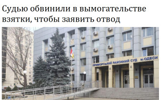 Судью обвинили в вымогательстве взятки, чтобы заявить отвод
