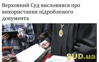 Верховний Суд висловився про використання підробленого документа