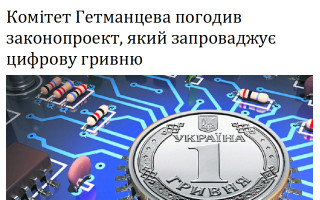 Комітет Гетманцева погодив законопроект, який запроваджує цифрову гривню
