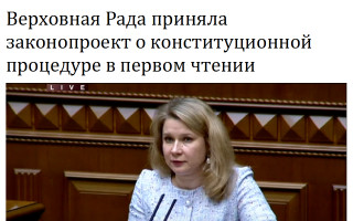Верховная Рада приняла законопроект о конституционной процедуре в первом чтении
