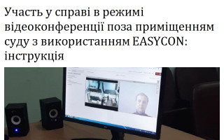 Участь у справі в режимі відеоконференції поза приміщенням суду з використанням EASYCON: інструкція