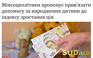Мінсоцполітики пропонує прив’язати допомогу за народження дитини до індексу зростання цін