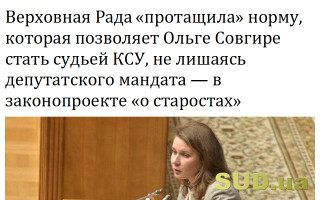Верховная Рада «протащила» норму, которая позволяет Ольге Совгире стать судьей КСУ, не лишаясь депутатского мандата – в законопроекте «о старостах»