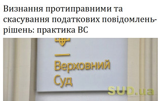 Визнання протиправними та скасування податкових повідомлень-рішень: практика ВС