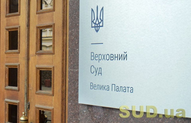 Звільнення юридичних осіб від сплати судового збору за майновим критерієм: позиція ВП ВС