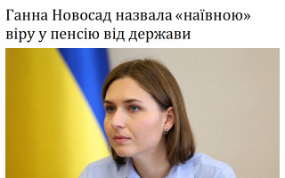 Ганна Новосад назвала «наївною» віру у пенсію від держави