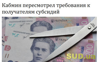 Кабмин пересмотрел требования к получателям субсидий