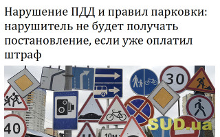 Нарушение ПДД и правил парковки: нарушитель не будет получать постановление, если уже оплатил штраф