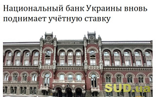 Национальный банк Украины вновь поднимает учётную ставку