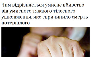 Чим відрізняється умисне вбивство від умисного тяжкого тілесного ушкодження, яке спричинило смерть потерпілого