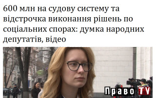 600 млн на судову систему та відстрочка виконання рішень по соціальних спорах: думка народних депутатів, відео