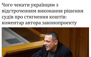 Чого чекати українцям з відстроченням виконання рішення судів про стягнення коштів: коментар автора законопроекту