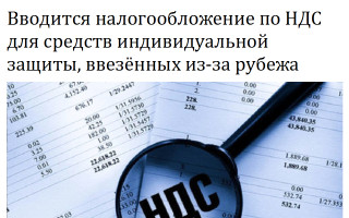 Вводится налогообложение по НДС для средств индивидуальной защиты, ввезённых из-за рубежа