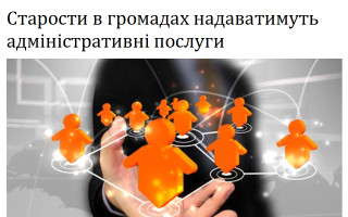 Старости в громадах надаватимуть адміністративні послуги