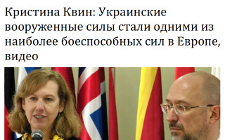 Кристина Квин: Украинские вооруженные силы стали одними из наиболее боеспособных сил в Европе, видео