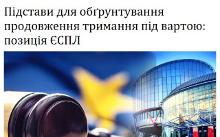 Підстави для обґрунтування продовження тримання під вартою: позиція ЄСПЛ