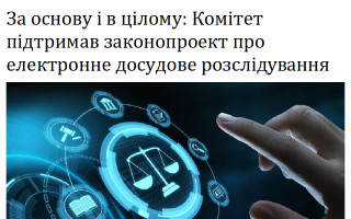 За основу і в цілому: Комітет підтримав законопроект про електронне досудове розслідування