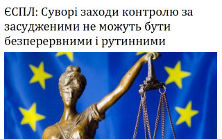 ЄСПЛ: Суворі заходи контролю за засудженими не можуть бути безперервними і рутинними