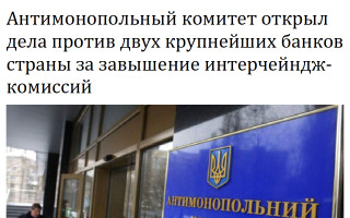 Антимонопольный комитет открыл дела против двух крупнейших банков страны за завышение интерчейндж-комиссий