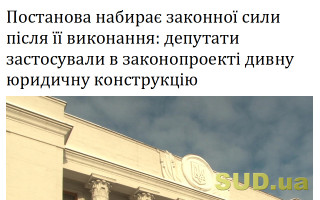 Постанова набирає законної сили після її виконання: депутати застосували в законопроекті дивну юридичну конструкцію