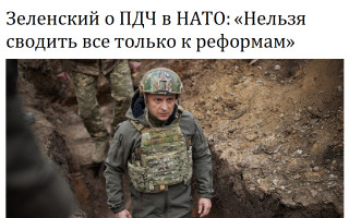 Зеленский о ПДЧ в НАТО: «Нельзя сводить все только к реформам»