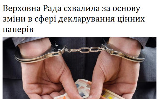 Верховна Рада схвалила за основу зміни в сфері декларування цінних паперів