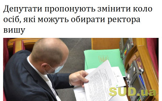 Депутати пропонують змінити коло осіб, які можуть обирати ректора вишу