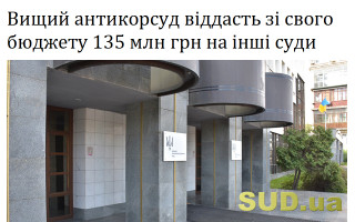 Вищий антикорсуд віддасть зі свого бюджету 135 млн грн на інші суди