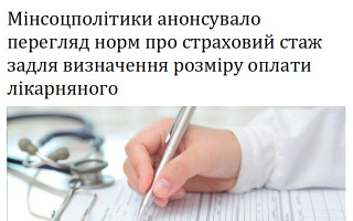 Мінсоцполітики анонсувало перегляд норм про страховий стаж задля визначення розміру оплати лікарняного