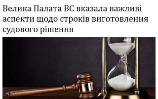 Велика Палата ВС вказала важливі аспекти щодо строків виготовлення судового рішення