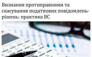 Визнання протиправними та скасування податкових повідомлень-рішень: практика ВС