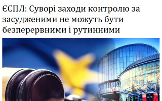 ЄСПЛ: Суворі заходи контролю за засудженими не можуть бути безперервними і рутинними