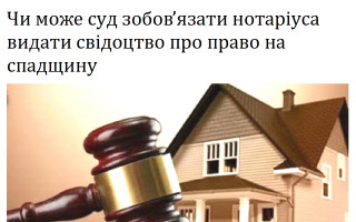 Чи може суд зобов'язати нотаріуса видати свідоцтво про право на спадщину