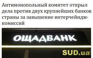 Антимонопольный комитет открыл дела против двух крупнейших банков страны за завышение интерчейндж-комиссий
