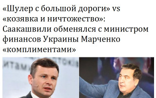 «Шулер с большой дороги» vs «козявка и ничтожество»: Саакашвили обменялся с министром финансов Украины Марченко «комплиментами»